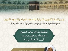 ئاسة الشؤون الدينية تنظم دروسًا علمية في المسجد الحرام يقدمها الشيخ عبدالرزاق البدر