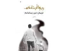 حين يُربّي الأنبياء… ويضلّ الأبناء