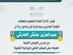 طلاب وطالبات تعليم الطائف يحصدون ميداليات في برنامج “ريادي” على مستوى المملكة