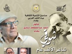 بيت الشعر يحيي ذكرى تنصيب شوقي أميرًا للشعراء