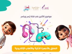 جمعية يسر للتنمية الأسرية بمكة تنظم اليوم الإثنين لقاء بعنوان “التعلق بالأجهزة الذّكيّة والألعاب الإلكترونيّة”
