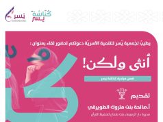 جمعية يسر للتنمية الأسرية بمكة المكرمة تقيم مساء يوم غد الأربعاء لقاء بعنوان (أنثى ولكن!)