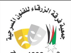 مهرجان صيف الزرقاء المسرحي العربي الثالث والعشرون لعام 2025م