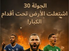 الجولة 30.. اشتعلت الأرض تحت أقدام الكبار!