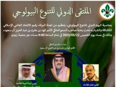 الإتحاد العالمي الإسلامي للكشافة والشباب ينظم الملتقى الدولي للتنوع البيولوجي
