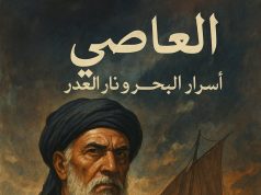 المتوكل: حكاية سنبوك وأمواج الذاكرة