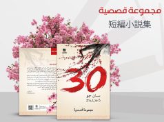 ثلاثون قلمًا سعوديًا يُزهِرون في “سان جو”… إصدار جماعي يحتفي بالتنوع السردي عن مكتوب للنشر.