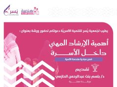 جمعية يسر للتنمية الأسرية بمكة المكرمة تقيم مساء يوم غد الأربعاء لقاء بعنوان (أهمية الإرشاد المهني داخل الأسرة)