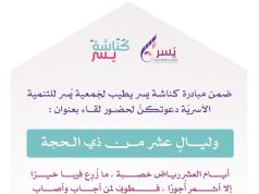 جمعية يسر للتنمية الأسريّة بمكة المكرمة تقيم مساء يوم الإثنين القادم لقاء بعنوان : (وليالٍ عشر )