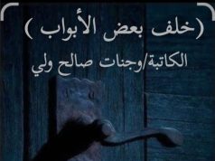 خلف بعض الأبواب