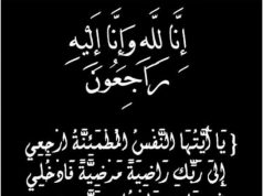 بن ديمان في ذمة الله