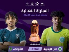 قمة كروية مرتقبة: نهائي بطولة بلدية صبيا للأبطال