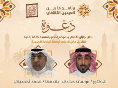 يشعلها دكتور موسى حدادي ومحمد أحمديني قناديل مضيئة على أرصفة البلاغة الجديدة بنادي جازان الأدبي