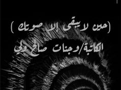 حين لايبقى إلا صوتك