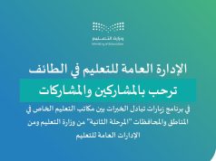 الطائف تستضيف برنامج خبرات بين وكالة التعليم الخاص بالوزارة وإدارات التعليم