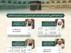 رئاسة الشؤون الدينية تطلق البرنامج العلمي الدائم في المسجد الحرام لشهر ذي القعده 1446هـ