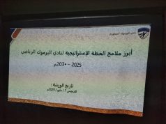 ورشة عمل: أبرز ملامح الخطة الاستراتيجية لنادي اليرموك 2025-2030