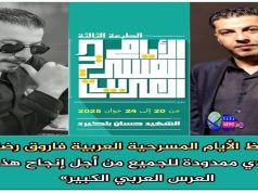 حوار مع محافظ الأيام العربية المسرحية بسطيف فاروق رضاونة