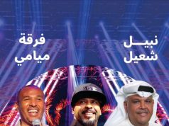 الجمهور على موعد مع الفنان نبيل شعيل وفرقة ميامي في مركز المعارض بمملكة البحرين