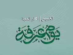 حين تهمس الأرواح في عرفات…