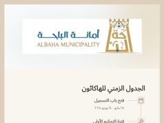 تطلق أمانة الباحة *هاكثون الابتكار البلدي الأول* لصيف هذا العام 2025