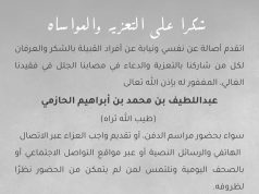 شكرًا على التعزية والمواساة