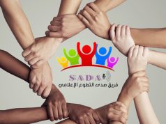 فريق صدى التطوع الاعلامي وانجازاته