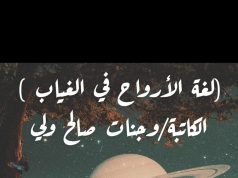 لغة الأرواح في الغياب