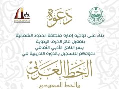 النادي الأدبي بالشمالية ينظم دورة تدريبية في الخط العربي السعودي