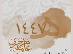 وتهيئة وتوديع.. ما بين عام راحل وآخر يُستقبل