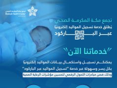 تجمع مكة الصحي يطلق خدمة تسجيل المواليد إلكترونيًا عبر الباركود