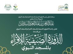 برعاية معالي رئيس الشؤون الدينية.. انطلاق الدورة الصيفية للإقراء بالمسجد النبوي