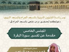 رئاسة الشؤون الدينية تقيم درس علمي يوم غد الثلاثاء للشيخ فهد الماجد بالمسجد الحرام