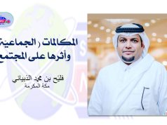 المكالمات ( الجماعيّة ) وأثرها على المجتمع