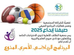 جمعية الطائف لذوي الاحتياجات الخاصة تطلق برنامج (صيفنا إبداع) لصيف 2025
