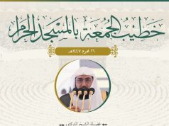 رئاسة الشؤون الدينية بالمسجد الحرام والمسجد النبوي الشريف تحدد خطيبي الجمعة في الحرمين الشريفين ليوم بعد غد 16 محرم 1447هـ