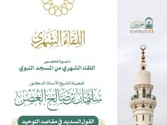 رئاسة الشؤون الدينية تقيم اللقاء العلمي الشهري بالمسجد النبوي