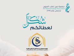 جمعية عين لطب العيون تطلق مشروع “اعتلال الشبكية”