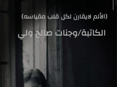 الألم لا يُقارن… لكل قلبٍ مقياسه