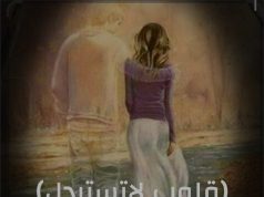 قلوب لا تُستبدل