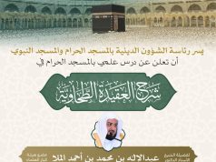 رئاسة الشؤون الدينية تنظم درس علمي في شرح العقيدة الطحاوية بالمسجد الحرام