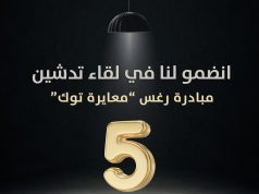تدشين مبادرة رغس “معايرة توك 5” لحظة فارقة نحو تمكين الأفراد والمجتمع