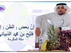 إنّ بعض ( الظن ) إثم .