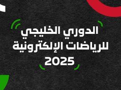 الاتحاد السعودي للرياضات الإلكترونية يستضيف النسخة الثانية من الدوري الخليجي للرياضات الإلكترونية