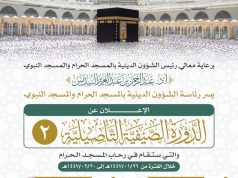 رئاسة الشؤون الدينية توضح انطلاق الدورة الصيفية التأصيلية الثانية في المسجد الحرام لعام 1447هـ