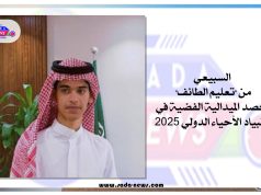 “السبيعي” من “تعليم الطائف” يحصد الميدالية الفضية في أولمبياد الأحياء الدولي 2025