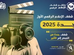 أمانة محافظة جدة توضح عن فتح الترشيح للمختصين في الإعلام الرقمي والأكاديميين لعضوية لجنة التحكيم