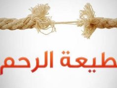 قاطع الرحم ملعون.. ومطرود من رحمة الله