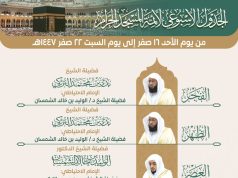 رئاسة الشؤون الدينية توضح جدول الأئمة في الحرمين الشريفين من يوم غد الأحد 16 صفر إلى السبت 22 صفر 1447هـ