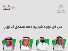 الطائف تشهد المرحلة الثالثة من برنامج “حكايا الشباب” بمشاركة عددٍ من الأكاديميين والرياضيين